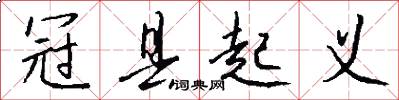 冠县起义怎么写好看