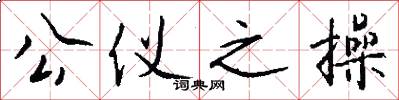 公仪之操怎么写好看