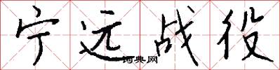 宁远战役怎么写好看