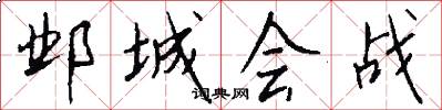 邺城会战怎么写好看