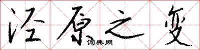 泾原之变怎么写好看