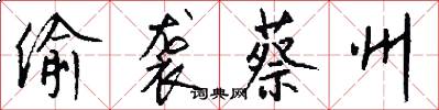 偷袭蔡州怎么写好看