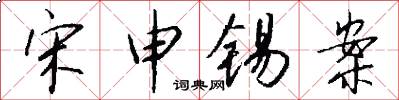 宋申锡案怎么写好看