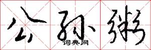 公孙粥怎么写好看