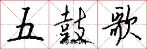 五鼓歌怎么写好看