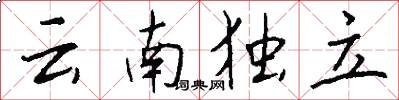 云南独立怎么写好看
