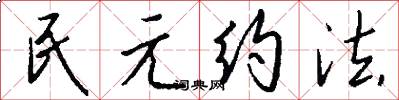 民元约法怎么写好看