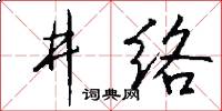 井络怎么写好看