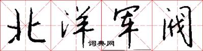 北洋军阀怎么写好看