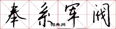 奉系军阀怎么写好看