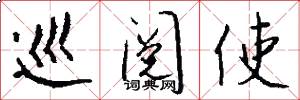 巡阅使怎么写好看