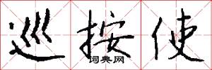 巡按使怎么写好看