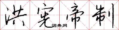 洪宪帝制怎么写好看