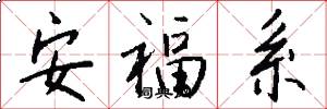 安福系怎么写好看