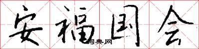 安福国会怎么写好看