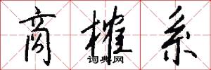 商榷系怎么写好看