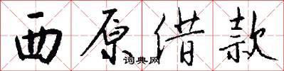 西原借款怎么写好看