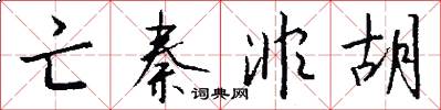 亡秦非胡怎么写好看