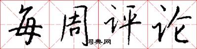 每周评论怎么写好看