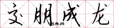 交朋成龙怎么写好看