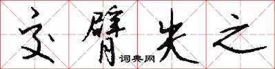 交臂失之怎么写好看