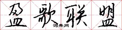 盈歌联盟怎么写好看