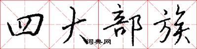 四大部族怎么写好看