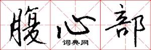 腹心部怎么写好看