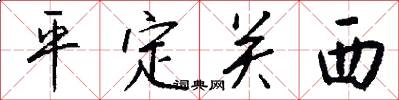 平定关西怎么写好看