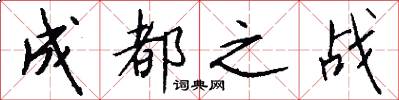 成都之战怎么写好看