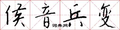 侯音兵变怎么写好看