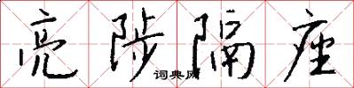亮陟隔座怎么写好看