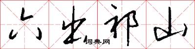 六出祁山怎么写好看