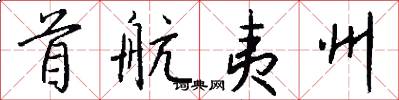 首航夷州怎么写好看