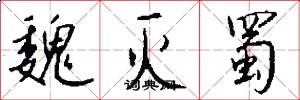 魏灭蜀怎么写好看