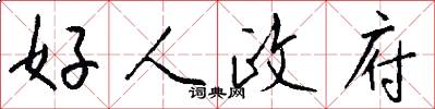 好人政府怎么写好看