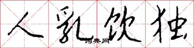 人乳饮独怎么写好看