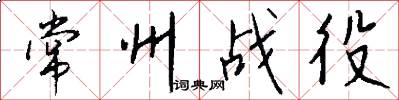 常州战役怎么写好看