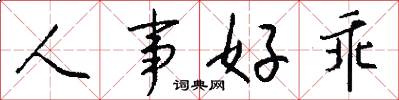 人事好乖怎么写好看