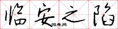 临安之陷怎么写好看