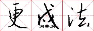 更戍法怎么写好看