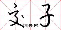 交子怎么写好看
