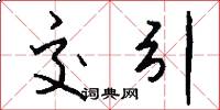 交引怎么写好看