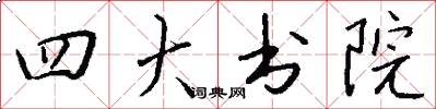 四大书院怎么写好看