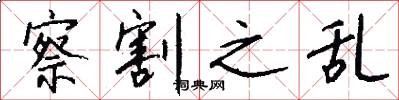 察割之乱怎么写好看