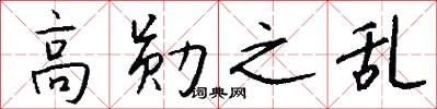 高勋之乱怎么写好看
