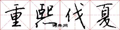 重熙伐夏怎么写好看