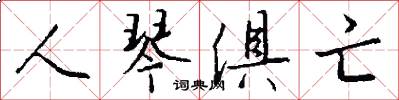 人琴俱亡怎么写好看