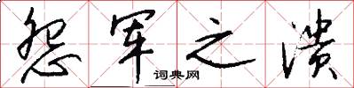 怨军之溃怎么写好看