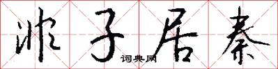 非子居秦怎么写好看